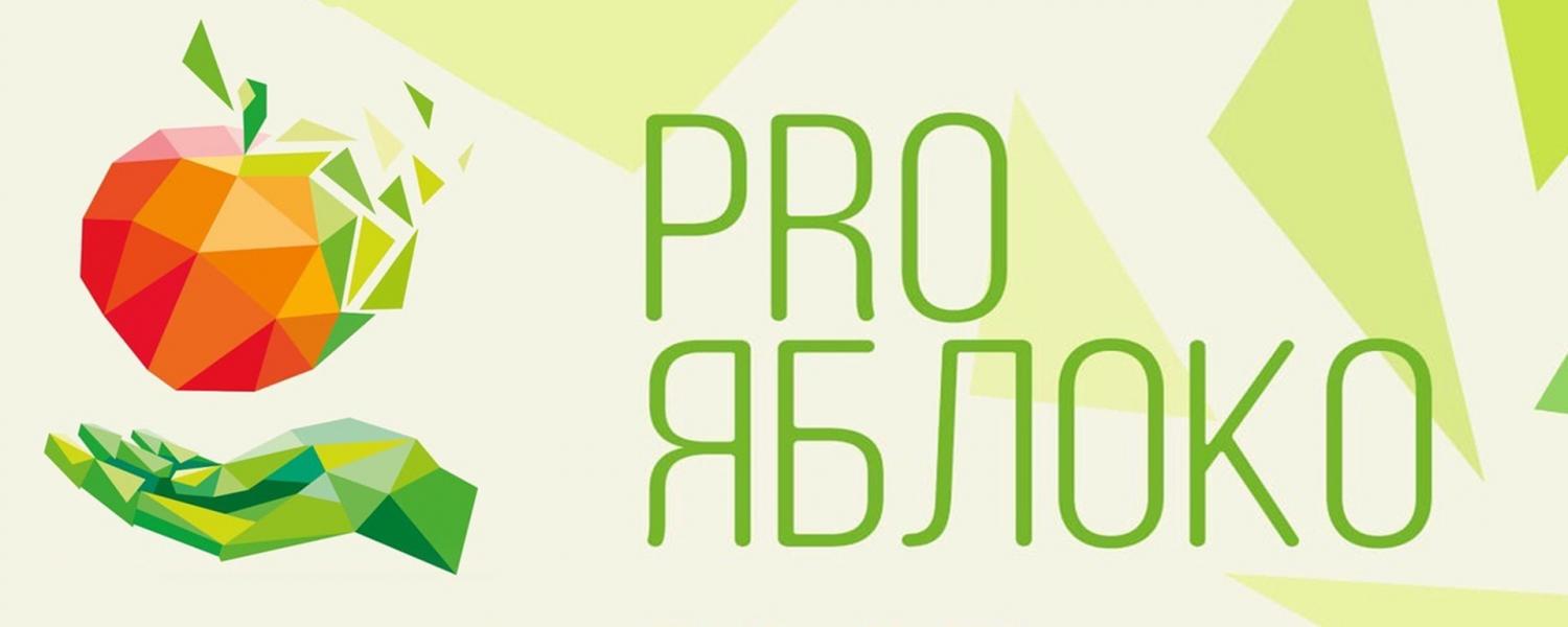VI Международная выставка «PRO ЯБЛОКО»